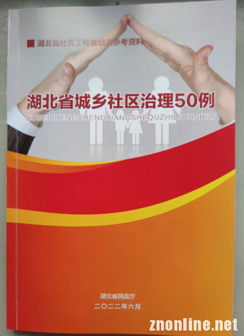 世界杯官网“中国乡村振兴研究院”主编的社区治理培训教材被民政厅采纳(图4) 世界杯官网“中国乡村振兴研究院”主编的社区治理培训教材被民政厅采纳(图4)