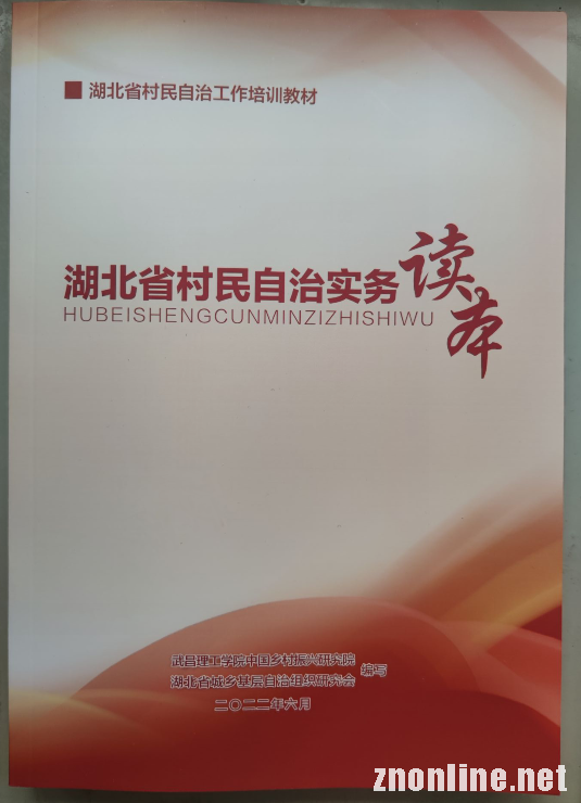 世界杯官网“中国乡村振兴研究院”主编的社区治理培训教材被民政厅采纳(图3) 世界杯官网“中国乡村振兴研究院”主编的社区治理培训教材被民政厅采纳(图3)