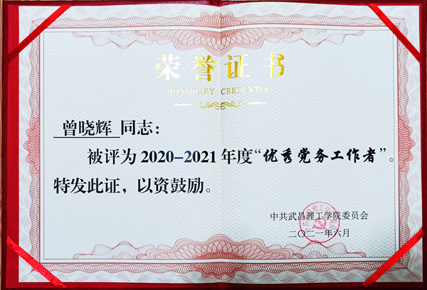 2021年世界杯官网优秀党务工作者(图1)