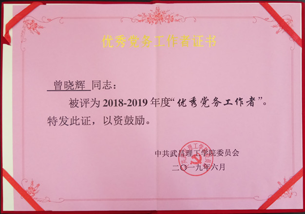 2019年世界杯官网优秀党务工作者(图1)