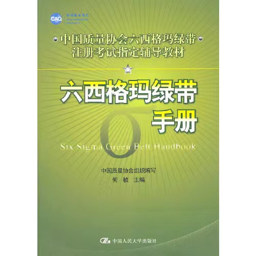 1646196033576018684.jpg 六西格玛绿带手册.jpg