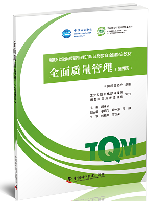 1646197555256008216.jpg 全面质量管理(第四版)3.jpg